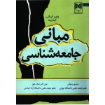 مبانی جامعه شناسی ( دست دوم ، وثوقی - نیک خلق ) انتشارات بهینه