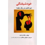 کتاب خودشیفتگی ، دو کتاب در یک جلد ، ریچل پرسون ، جمالفر ، نشر ساوالان