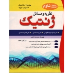 کتاب نظریه و مسائل ژنتیک ، استانسفیلد الرود ، پیله چیان لنگرودی ، محمدی ، معتمدی ، نشر آییژ (#)