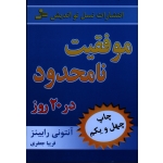 کتاب موفقیت نامحدود در 20 روز ، آنتونی رابینز ، جعفری ، نشر نسل نواندیش (#)