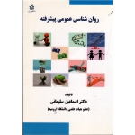 روان شناسی عمومی پیشرفته (اسماعیل سلیمانی/ نشر دانشگاه ارومیه)
