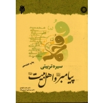کتاب سیره تربیتی پیامبر و اهل بیت ، داوودی ، حسینی زاده ، نشر سمت ، کد 1392