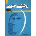 کتاب روانشناسی اجتماعی ، دست دوم در حد نو ، ترجمه شکر کن ، انتشارات  رشد