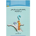 کتاب راهنمای کارورزی و کار عملی در سازمان ها ، حسینی ، نشر جهاد دانشگاهی تهران (#)