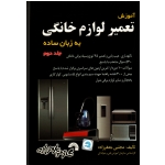 آموزش تعمیر لوازم خانگی به زبان ساده جلد دوم ، جعفرزاده ، انتشارات گسترش علوم پایه