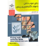 کتاب رفع عیوب ناخن با مواد گیاهی و رزینی ، باستانی ، ظهورفن (#)