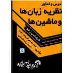 درس و کنکور نظریه زبان ها و ماشین ها ویژه داوطلبان کنکور کارشناسی ارشد ناپیوسته رشته های مهندسی و علوم کامپیوتر ( گسترش علوم پایه )