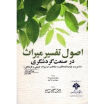 اصول تفسیر میراث در صنعت گردشگری ( مدیریت بازدیدکنندگان و حفاظت از میراث طبیعی و فرهنگی ، لری بک - تد کیبل ، نکوئی صدری ، نشر مهکامه )