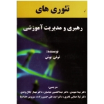 تئوری ها رهبری و مدیریت آموزشی ( تونی بوش - شهیدی - عباسیان - جلال وندی - نشر شرح )