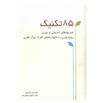 کتاب 85 تکنیک شیوه های اصولی و نوین رویارویی با خانواده های افراد مرگ مغزی ، قبادی ، نجفی زاده ، انتشارات اندیشه سرا