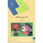 حشره شناسی و دفع آفات ( دست دوم تمیز - رسولیان - پیام نور )