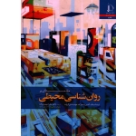 کتاب مقدمه ای بر روان شناسی محیطی ، استگ ، وندنبرگ ، دی گروت ، مهدیزاده ، نشر دانشگاه فردوسی مشهد (#)