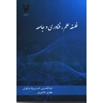 کتاب فلسفه علم فناوری و جامعه ، خسروپناه ، عاشوری ، نشر دانشگاه آزاد اسلامی (#)