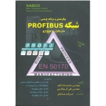 کتاب پیکربندی و برنامه نویسی شبکه profibus با نرم افزار step7 ، محمدرضا ماهر ، علی کریم الدینی ، انتشارات قدیس