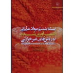 کتاب بسته بندی مواد غذایی فرآوری شده به روش های غیر حرارتی ، جانگ هان ، صداقت ، پرور ، نشر دانشگاه فردوسی مشهد (#)