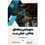 کتاب مدیریت ایمن پسماندهای بهداشتی درمانی ویرایش دوم ، پازکی ، قاسم زاده ، نشر دانشگاه تهران (#)