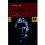 کتاب محاکمه ، فرانتس کافکا ، امیر جلال الدین اعلم  ، انتشارات نیلوفر