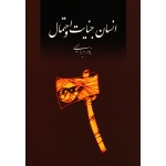 انسان و جنایت و احتمال ( نادر ابراهیمی - روزبهان )