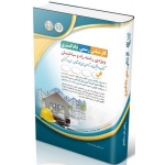 کتاب آزمون‌ های کارشناس رسمی دادگستری رشته راه و ساختمان ، گروه مولفان ، انتشارات آراه