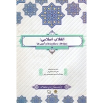 انقلاب اسلامی ، زمینه ها ، دستاورد ها ، و آسیب ها ( دست دوم قابل قبول - شفیعی فر - نشر معارف )