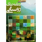 برنامه ریزی روستایی ( با تاکید بر ایران / مطیعی لنگرودی / نشر جهاد دانشگاهی مشهد)