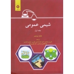 کتاب شیمی عمومی (جلد اول ، مورتیمر ، پورجوادی ، خواجه نصیر طوسی ، عابدینی ، مستشاری ، نفیسی موقر ، مرکز نشر دانشگاهی )