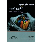 مدیریت منابع انسانی در تعلیم و تربیت : زمینه ها ، الگوها و اثرات