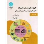 کاربردهای زیستی نانومواد جلد دوم ( دارو رسانی ، ژن درمانی و تصویر برداری پزشکی / صبوری / نشر دانشگاه تهران)