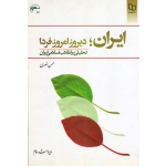 ایران دیروز، امروز، فردا ( دست دوم در حد نو - نصری - نشر معارف )
