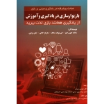 مباحث پیشرفته در یادگیری مبتنی بربازی: بازیوارسازی در یادگیری و آموزش
