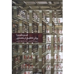 کتاب  قدم به قدم با روش تحقیق در معماری ،  حبیب شاه‌ حسینی ، پانیذ موسوی‌ صمیمی ، انتشارات کتابکده کسری