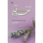 عطر درمانی ( آروماتراپی ) ( شیوه های مفید و علمی | ویکی پیتمن | مرجان فرجی | نشر جوانه رشد )