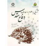 کتاب آشنایی با علوم و معارف دفاع مقدس ، دست دوم در حد نو ، مراد پیری ، انتشارات سمت