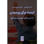 تربیت برای پرسیدن  ( درآمدی بر نظریه تربیتی پرسش محور) ( ابراهیمی -مهرمحمدی ، نشر نی)