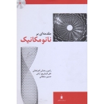 مقدمه ای بر نانو مکانیک (رحمانی اهرنجانی-قربان پور آرانی-سلطانی/نشر کتاب دانشگاهی)