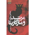 مرشد و مارگاریتا (میخاییل بولگاکف - دورقی زاده | نشر آتیسا )