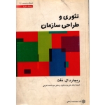 کتاب تئوری و طراحی سازمان جلد دوم ، دست دوم تمیز ، ریچارد دفت ، پارسائیان ، انتشارات دفتر پژوهشهای فرهنگی (#)
