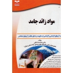 مواد زائد جامد ( ویژه آزمون های کارشناسی و ارشد / محمدرضا خانی / نشر خانیران-آوای قلم )
