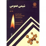 کتاب شیمی عمومی جلد اول ، محمودی هاشمی ، علی عزآبادی ، انتشارات دانشگاه صنعتی شریف
