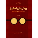 روش هاى تحقىق در روان شناسى و علوم تربیتی جلد دوم ( سعدی پور / نشر دوران)