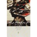 کتاب من بیش از حد فکر می کنم ( شیوه هدایت افکار - کریستل پتی کلن - حکیمی - نشر بینش نو )
