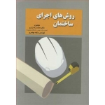 کتاب روش های اجرای ساختمان ، زارع ، مهاجری ، انتشارات ارکان دانش