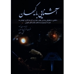آشنایی با کیهان