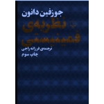 کتاب نظریه فمینیستی ، جوزفین دانون ، راحبی ، نشر چشمه