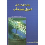 کتاب روش حل مسائل اصول تصفیه آب ، اکبری ، مدبر ، چالکش امیری ، نشر ارکان دانش