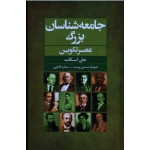 جامعه شناسان بزرگ : عصر تکوین ( اسکات / مسمی پرست / قانونی / نشر گل آذین )
