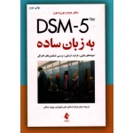 DSM-5 به زبان ساده (نمونه های بالینی-فرایند ارزیابی-بررسی تشخیص های افتراقی/موریسون/ شاملو-نیلوفری-جلالی /نشر ارجمند)