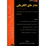 کتاب درس و کنکور مدارهای الکتریکی جلد دوم ، دست دوم تمیز ، حسن شادکام انور ، انتشارات گسترش علوم پایه