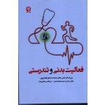 فعالیت بدنى و تندرستى