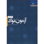 کتاب آزمون مواد ،  علی حائریان اردکانی ، انتشارات دانشگاه فردوسی مشهد